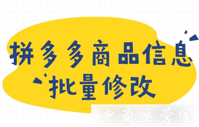 如何批量修改拼多多商品信息?商品信息批量修改方法來啦